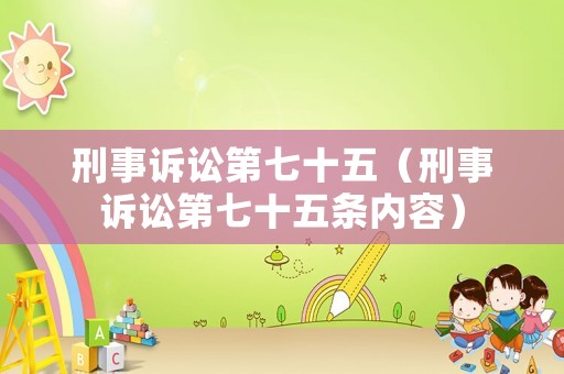 刑事訴訟第七十五（刑事訴訟第七十五條內(nèi)容）