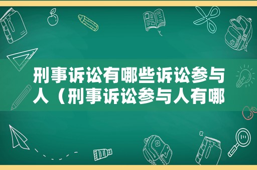 刑事訴訟有哪些訴訟參與人（刑事訴訟參與人有哪些?）