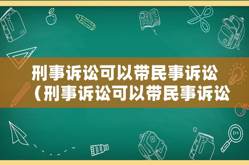 刑事訴訟可以帶民事訴訟（刑事訴訟可以帶民事訴訟書(shū)嗎）
