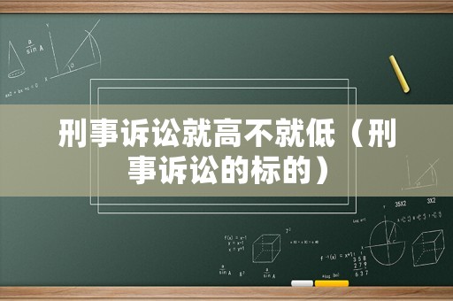 刑事訴訟就高不就低（刑事訴訟的標的）