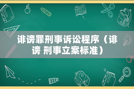 誹謗罪刑事訴訟程序（誹謗 刑事立案標(biāo)準(zhǔn)）