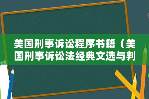 美國刑事訴訟程序書籍（美國刑事訴訟法經(jīng)典文選與判例）