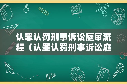 認(rèn)罪認(rèn)罰刑事訴訟庭審流程（認(rèn)罪認(rèn)罰刑事訴訟庭審流程是什么）