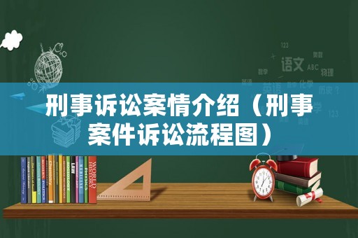 刑事訴訟案情介紹（刑事案件訴訟流程圖）