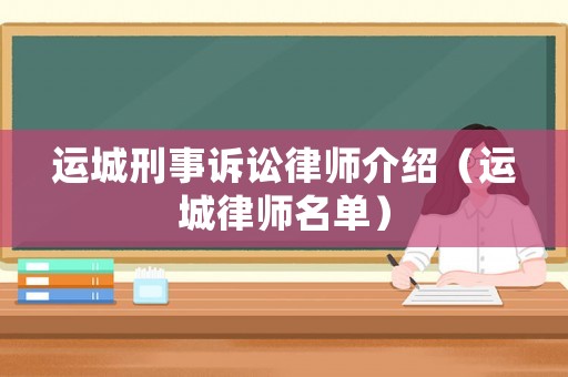 運城刑事訴訟律師介紹（運城律師名單）