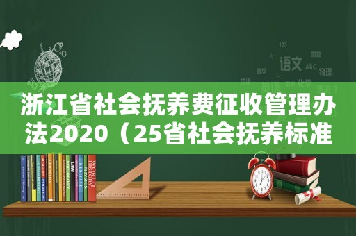浙江省社會(huì)撫養(yǎng)費(fèi)征收管理辦法2020（25省社會(huì)撫養(yǎng)標(biāo)準(zhǔn)浙江）