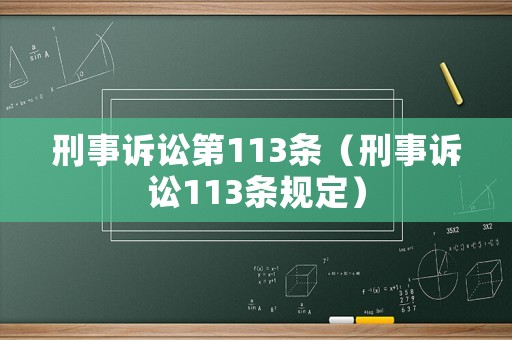 刑事訴訟第113條（刑事訴訟113條規(guī)定）