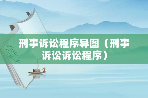 刑事訴訟程序?qū)D（刑事訴訟訴訟程序）