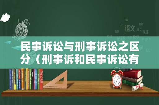 民事訴訟與刑事訴訟之區(qū)分（刑事訴和民事訴訟有何區(qū)別）