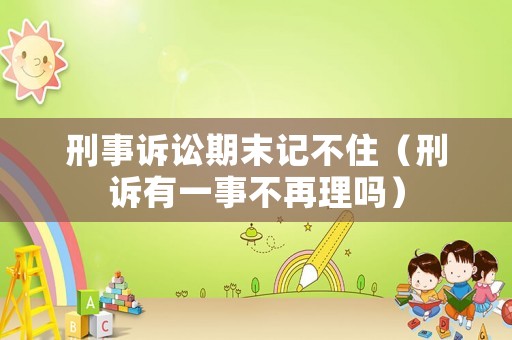刑事訴訟期末記不住（刑訴有一事不再理嗎）