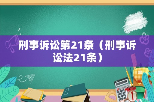 刑事訴訟第21條（刑事訴訟法21條）