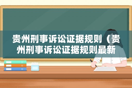 貴州刑事訴訟證據(jù)規(guī)則（貴州刑事訴訟證據(jù)規(guī)則最新）