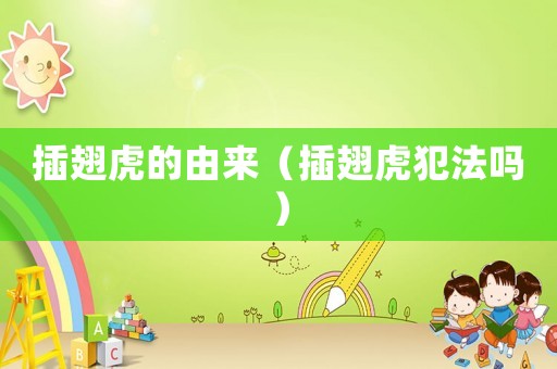 插翅虎的由來(lái)（插翅虎犯法嗎）