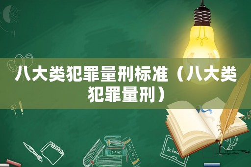 八大類犯罪量刑標(biāo)準(zhǔn)（八大類犯罪量刑）