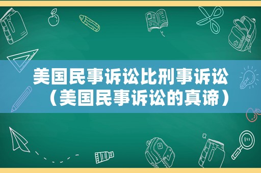 美國(guó)民事訴訟比刑事訴訟（美國(guó)民事訴訟的真諦）