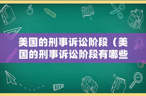 美國的刑事訴訟階段（美國的刑事訴訟階段有哪些）