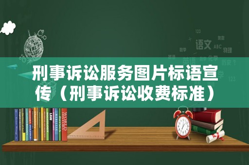 刑事訴訟服務(wù)圖片標(biāo)語宣傳（刑事訴訟收費標(biāo)準(zhǔn)）
