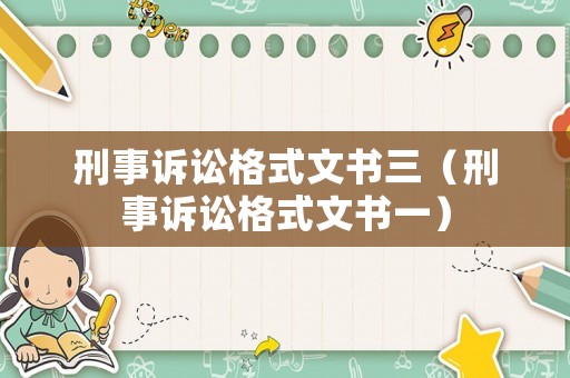 刑事訴訟格式文書三（刑事訴訟格式文書一）