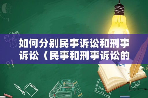 如何分別民事訴訟和刑事訴訟（民事和刑事訴訟的區(qū)別）