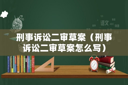 刑事訴訟二審草案（刑事訴訟二審草案怎么寫）