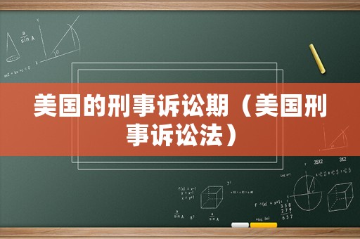 美國(guó)的刑事訴訟期（美國(guó)刑事訴訟法）