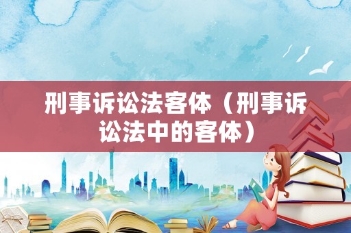 刑事訴訟法客體（刑事訴訟法中的客體）