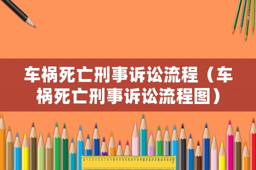 車禍死亡刑事訴訟流程（車禍死亡刑事訴訟流程圖）