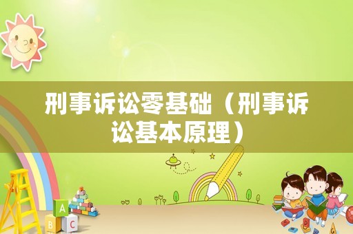 刑事訴訟零基礎(chǔ)（刑事訴訟基本原理）