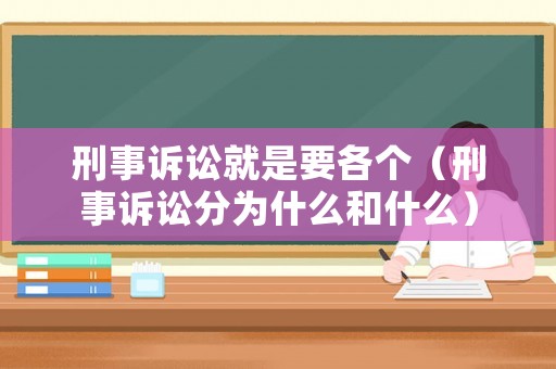 刑事訴訟就是要各個(gè)（刑事訴訟分為什么和什么）