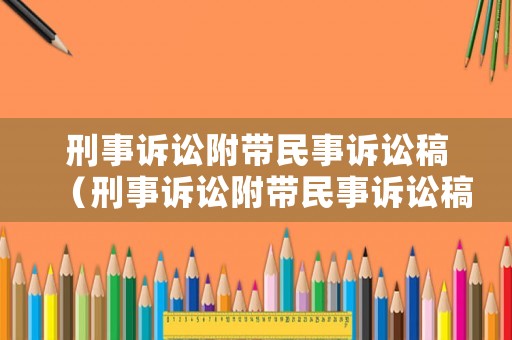 刑事訴訟附帶民事訴訟稿（刑事訴訟附帶民事訴訟稿件范本）