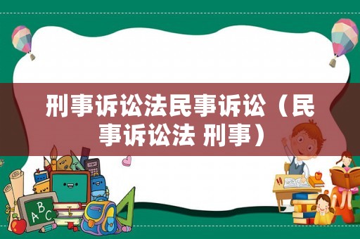 刑事訴訟法民事訴訟（民事訴訟法 刑事）