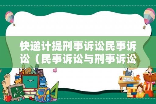 快遞計提刑事訴訟民事訴訟（民事訴訟與刑事訴訟區(qū)別）