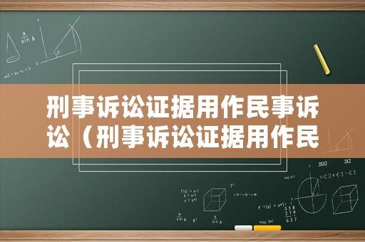 刑事訴訟證據(jù)用作民事訴訟（刑事訴訟證據(jù)用作民事訴訟可以嗎）