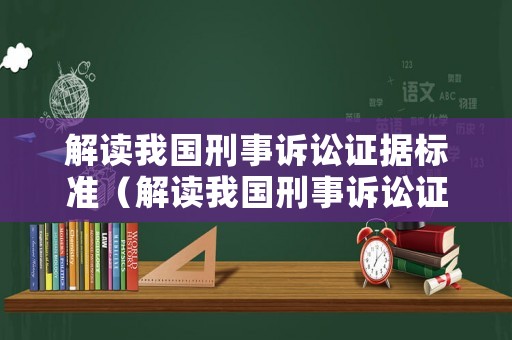 解讀我國刑事訴訟證據(jù)標準（解讀我國刑事訴訟證據(jù)標準的書籍）