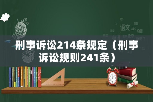 刑事訴訟214條規(guī)定（刑事訴訟規(guī)則241條）