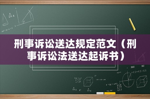 刑事訴訟送達(dá)規(guī)定范文（刑事訴訟法送達(dá)起訴書）