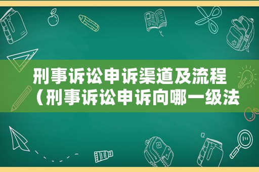 刑事訴訟申訴渠道及流程（刑事訴訟申訴向哪一級法院）