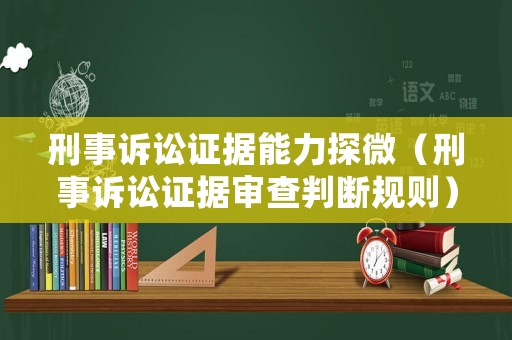 刑事訴訟證據(jù)能力探微（刑事訴訟證據(jù)審查判斷規(guī)則）