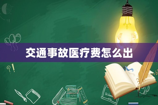 交通事故醫(yī)療費怎么出