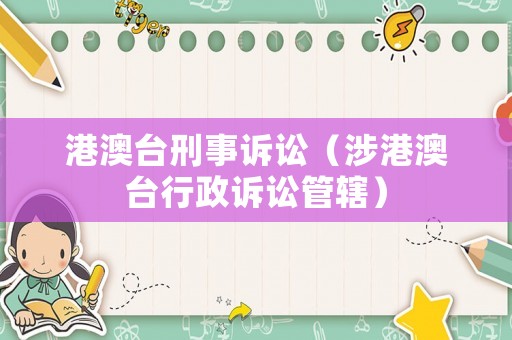 港澳臺刑事訴訟（涉港澳臺行政訴訟管轄）