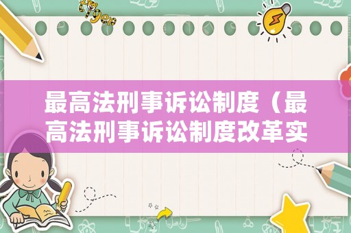 最高法刑事訴訟制度（最高法刑事訴訟制度改革實(shí)施意見(jiàn)）