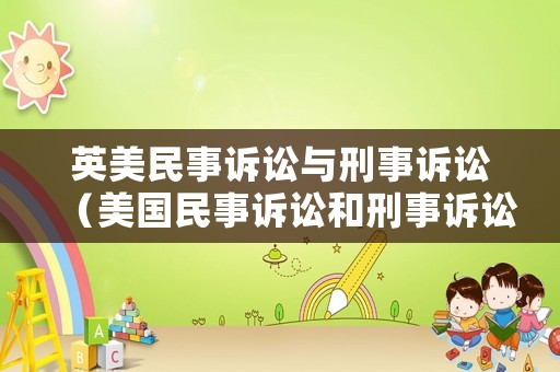 英美民事訴訟與刑事訴訟（美國(guó)民事訴訟和刑事訴訟的區(qū)別）