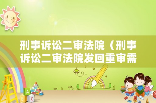 刑事訴訟二審法院（刑事訴訟二審法院發(fā)回重審需要另行組成合議庭）