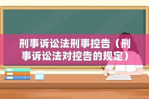 刑事訴訟法刑事控告（刑事訴訟法對(duì)控告的規(guī)定）