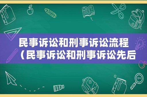 民事訴訟和刑事訴訟流程（民事訴訟和刑事訴訟先后順序）