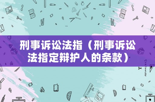 刑事訴訟法指（刑事訴訟法指定辯護人的條款）