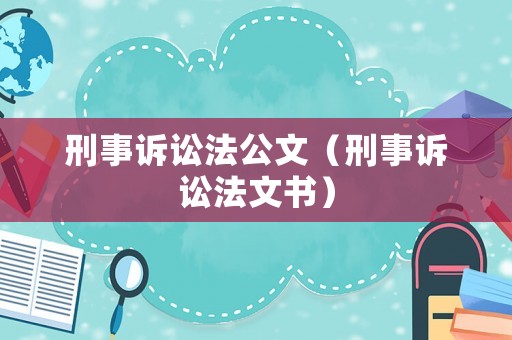 刑事訴訟法公文（刑事訴訟法文書）