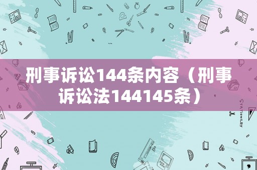 刑事訴訟144條內(nèi)容（刑事訴訟法144145條）
