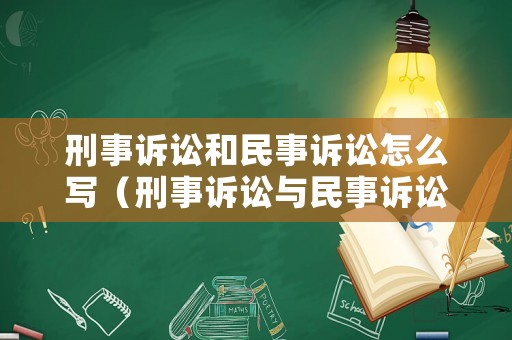 刑事訴訟和民事訴訟怎么寫（刑事訴訟與民事訴訟的主要區(qū)別）