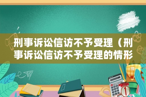 刑事訴訟信訪不予受理（刑事訴訟信訪不予受理的情形）